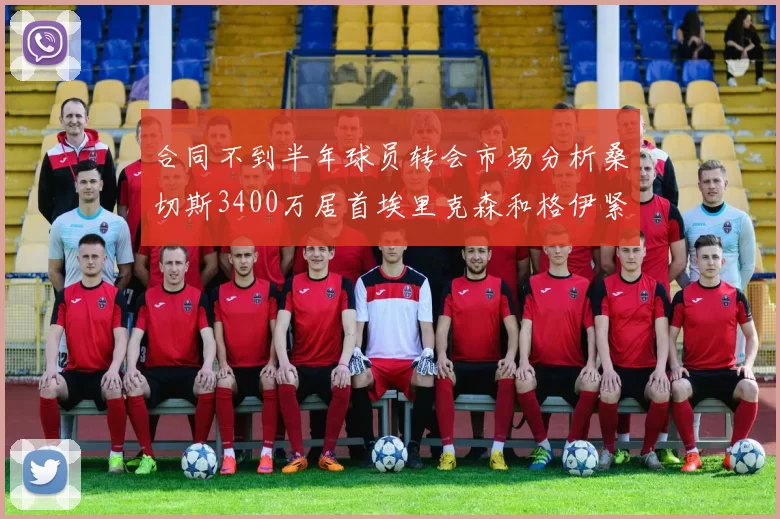 合同不到半年球员转会市场分析桑切斯3400万居首埃里克森和格伊紧随其后