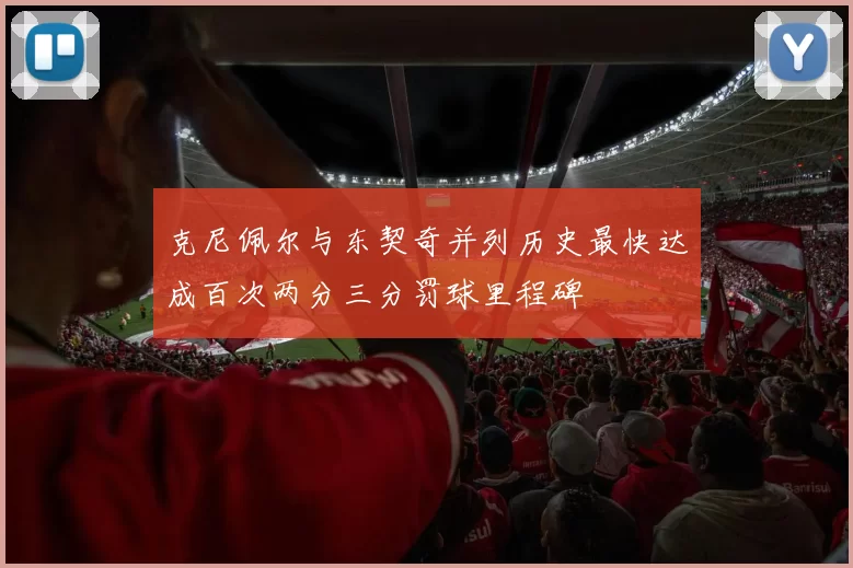 克尼佩尔与东契奇并列历史最快达成百次两分三分罚球里程碑