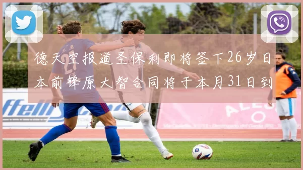 德天空报道圣保利即将签下26岁日本前锋原大智合同将于本月31日到期