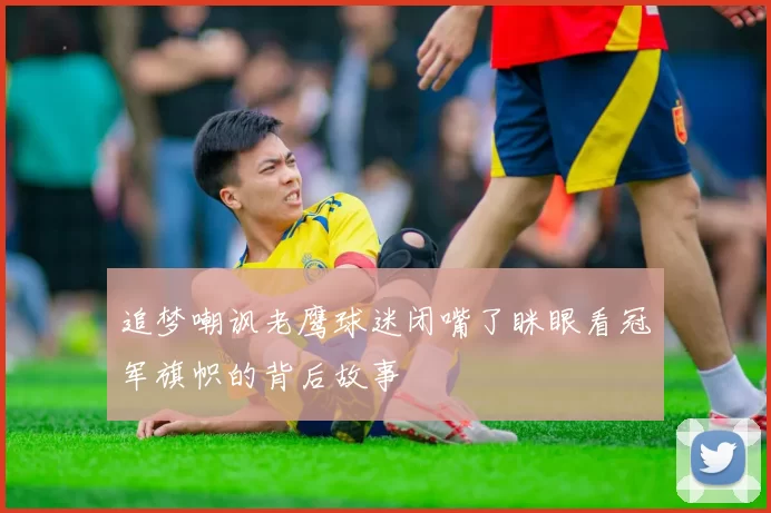 追梦嘲讽老鹰球迷闭嘴了眯眼看冠军旗帜的背后故事